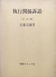 執行関係訴訟（全訂版）