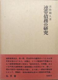 連帯債務の研究