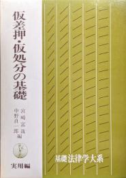 仮差押・仮処分の基礎−実用編−（基礎法律学大系２７）