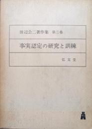 事実認定の研究と訓練（田辺公二著作集第３巻）