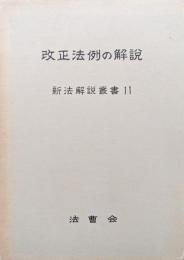 改正法例の解説（新法解説叢書１１）
