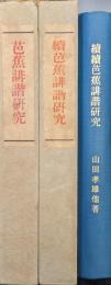芭蕉俳諧研究（正・続・続続３冊一括）