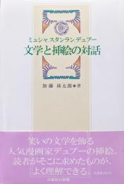 ミュシャ、スタンラン、デュブー文学と挿絵の対話
