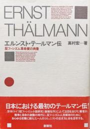エルンスト・テールマン伝−反ファシズム革命家の肖像−