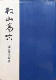松山高吉（元版）