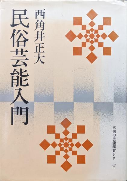 メーカー 一覧 佛教に於ける有の形而上学(佐々木現順) 古本 / 永井古書店 / 宗教学