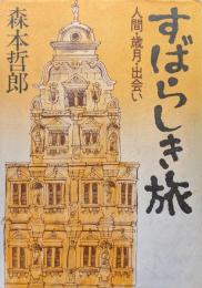 すばらしき旅−人間・歳月・出会い−