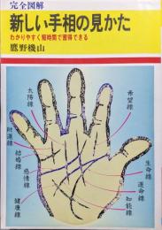 完全図解新しい手相の見かた−わかりやすく短時間で習得できる−（読んですぐに役立つ暮らしのハンドブック）