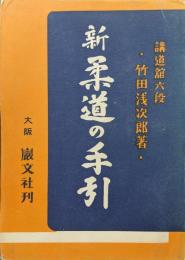 新柔道の手引