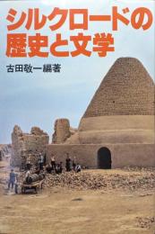 シルクロードの歴史と文学