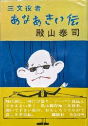 三文役者あなあきい伝