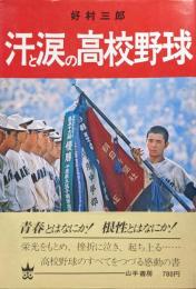 汗と涙の高校野球