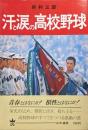 汗と涙の高校野球