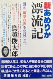 新あめりか漂流記
