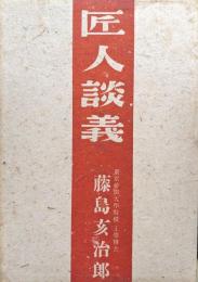 匠人談義