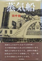 蒸気船