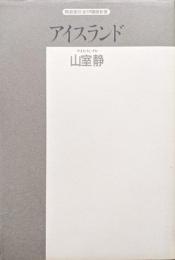 アイスランド（精選復刻紀伊國屋新書）