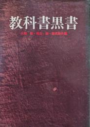 教科書黒書