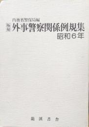 極秘　外事警察関係例規集昭和６年（復刻）