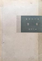 警察教科書「警備」（改訂第２版）