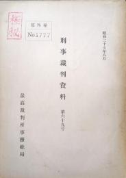 極秘（部外秘No.1777）刑事裁判資料第６９号　メーデー騒擾事件勾留理由開示に関する研究会速記