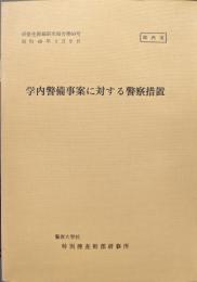 学内警備事案に対する警察措置（警察大学校特別捜査幹部研修生課題研究報告第６０号）
