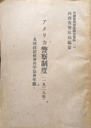アメリカ警察制度（１９２８年）−米国政治社会科学協会年鑑−（外国警察制度研究資料１）