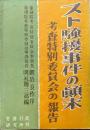 スト騒擾事件の顛末−考査特別委員会の報告−