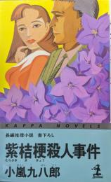 紫桔梗殺人事件（カッパ・ノベルス）