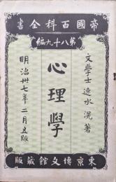 心理学（帝国百科全書第八十九編）