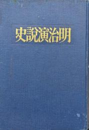明治演説史
