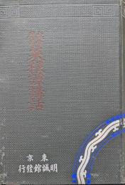 処世応用菜根譚講話　全