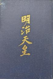 明治天皇