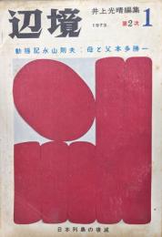 辺境第２次第１号（通巻１１号／季刊１９７３年１０月）