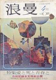 『浪曼』１９７３年（昭和４８年）４月号（第２巻第４号）特集愛と死と青春と