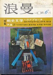 『浪曼』１９７３年（昭和４８年）６月号（第２巻第６号）特集戦史文学へのアプローチ、天皇（２）