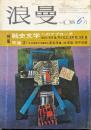 『浪曼』１９７３年（昭和４８年）６月号（第２巻第６号）特集戦史文学へのアプローチ、天皇（２）