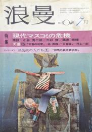 『浪曼』１９７３年（昭和４８年）７月号（第２巻第７号）特集現代マスコミの危機、天皇３、シリーズ浪曼派の人たち１「回想の萩原朔太郎」