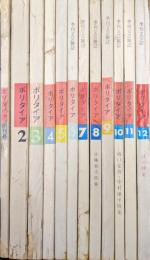 ポリタイア創刊号（第１巻第１号）〜第１２号（第４巻第３号）の１２冊一括