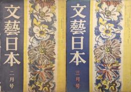 文藝日本復刊第２号〜７号、第２巻第１、９〜１１号の１０冊一括