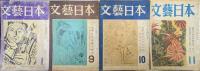 文藝日本復刊第２号〜７号、第２巻第１、９〜１１号の１０冊一括