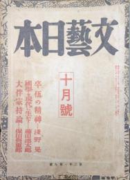 文藝日本昭和１６年１０月号（第３巻第９号）〜昭和２０年２月号（第７巻第２号）の内不揃い２１冊一括