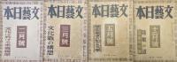 文藝日本昭和１６年１０月号（第３巻第９号）〜昭和２０年２月号（第７巻第２号）の内不揃い２１冊一括