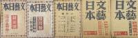 文藝日本昭和１６年１０月号（第３巻第９号）〜昭和２０年２月号（第７巻第２号）の内不揃い２１冊一括