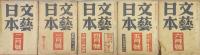 文藝日本昭和１６年１０月号（第３巻第９号）〜昭和２０年２月号（第７巻第２号）の内不揃い２１冊一括