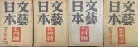 文藝日本昭和１６年１０月号（第３巻第９号）〜昭和２０年２月号（第７巻第２号）の内不揃い２１冊一括