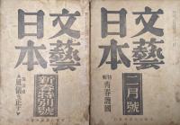 文藝日本昭和１６年１０月号（第３巻第９号）〜昭和２０年２月号（第７巻第２号）の内不揃い２１冊一括
