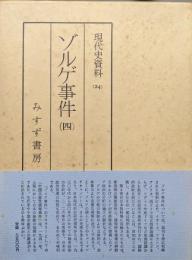 ゾルゲ事件４（現代史資料２４）