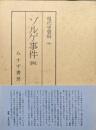 ゾルゲ事件４（現代史資料２４）
