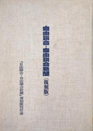 自由連合・自由連合新聞（復刻版）